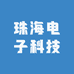 珠海电子科技