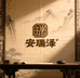 安瑞泽