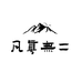 凡真无二