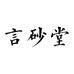言砂堂