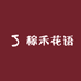 稼禾花语