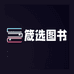 箴选图书音像专营店