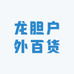 龙胆户外百货1