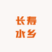 长寿水乡