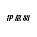 伊慕羽