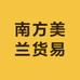 南方美兰货易