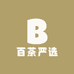 百茶严选