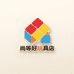 尚等好玩具店