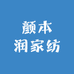 颜本润家纺