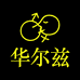 名流华尔兹计生用品专卖店