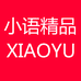 小语精品服饰