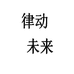 律动未来个体店