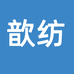歆纺工厂店