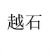 越石酒类专营店