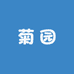 菊园小店