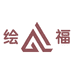 绘福