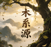 木系源沉香馆