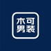 木可男装