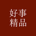 好事精品百货