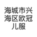 海城市兴海区欧冠儿服装店的小店