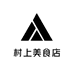 村上美食店