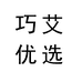 巧艾优选