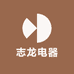 志龙电器