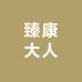 臻康大人