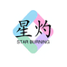 星灼衣语