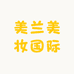 美兰美妆国际