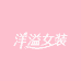 洋溢精品女装