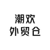 潮欢外贸仓