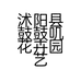 沭阳县鼓鼓叽花卉园艺场的小店