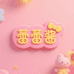 蕾蕾酱童品