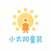 小太阳童装精选店