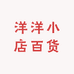 洋洋小店百货
