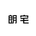 朗宅东莞逸家盛景家具有限公司床垫专卖店