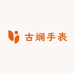 古斓手表