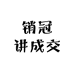 销冠讲成交
