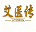 艾医传家庭艾灸