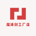 届涛剑工厂店