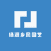 绿源乡风园艺