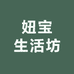 妞宝生活坊