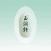 玉润轩玉饰