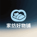 家纺好物铺
