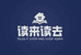 读来读去图书店