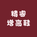 精睿增高鞋