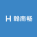 翰南畅酒类专营店