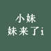 小妹妹来了i