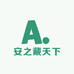 安之藏天下